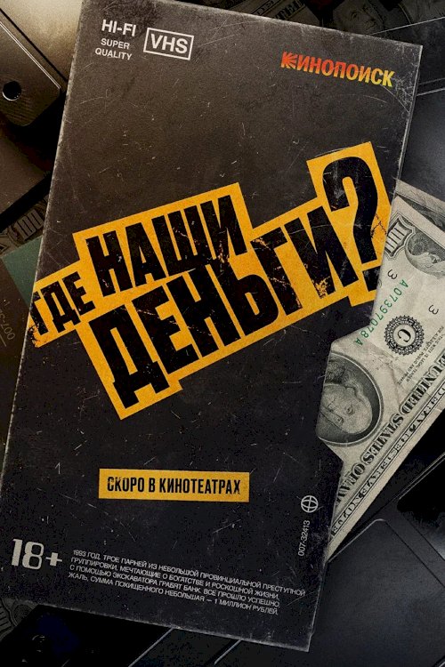 Где наши деньги? - Movie Poster Где наши деньги? - Movie Poster