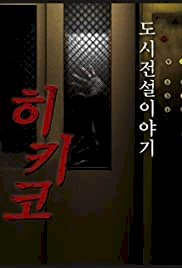 Urban Legend Story Hikiko - Movie Poster Urban Legend Story Hikiko - Movie Poster