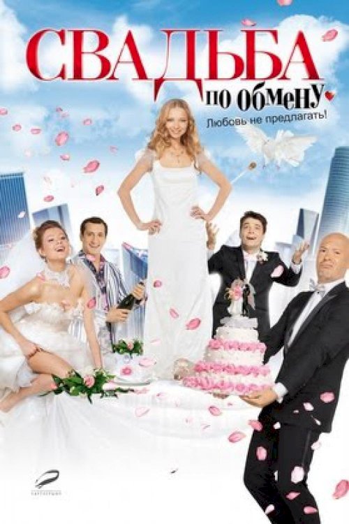 Brides in Exchange - Movie Poster Brides in Exchange - Movie Poster