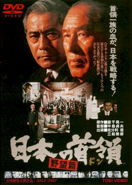 Japanese Godfather: Ambition - Movie Poster Japanese Godfather: Ambition - Movie Poster