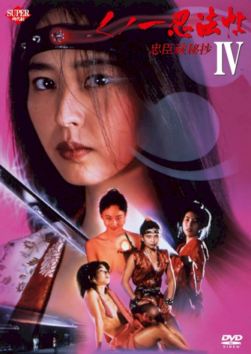 Female Ninjas Magic Chronicles 4: Rebel Forces at the Threshold - Movie Poster Female Ninjas Magic Chronicles 4: Rebel Forces at the Threshold - Movie Poster