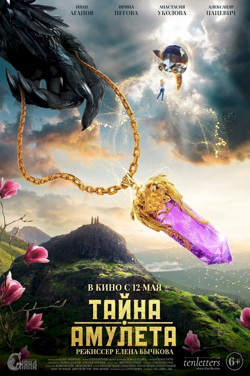 Тайна амулета - Movie Poster
