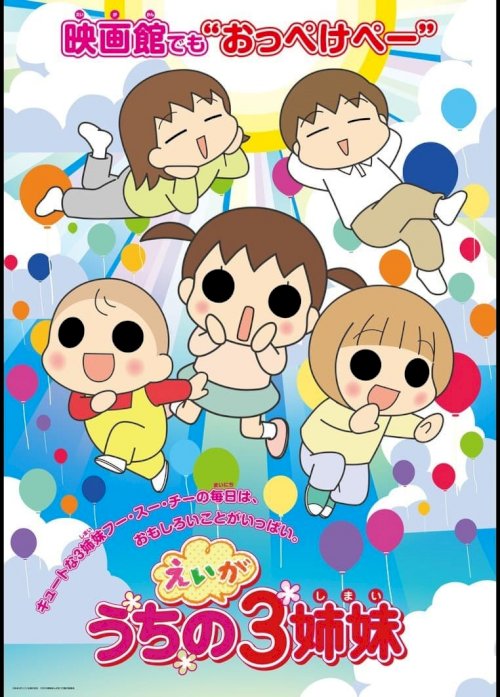 Uchi no Sanshimai - Movie Poster Uchi no Sanshimai - Movie Poster