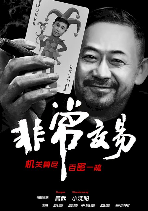 Unusual Deal - Movie Poster