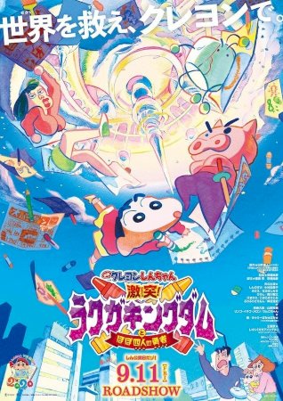 Crayon Shin-Chan: Crash! Rakuga Kingdom and Almost Four Heroes - Movie Poster