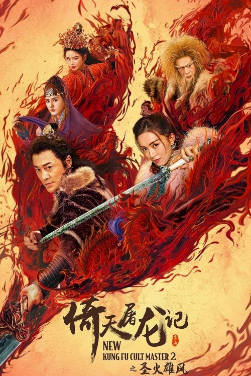 New Kung Fu Cult Master 2 - Movie Poster New Kung Fu Cult Master 2 - Movie Poster
