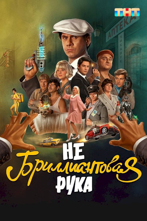 Небриллиантовая рука - Movie Poster Небриллиантовая рука - Movie Poster