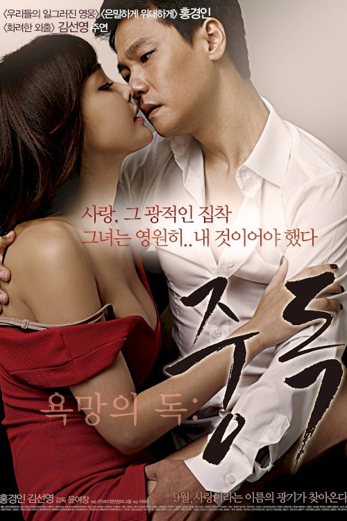 Toxic Desire: Addiction - Movie Poster Toxic Desire: Addiction - Movie Poster