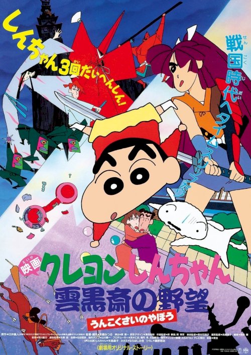 Crayon Shin-chan: Unkokusai's Ambition - Movie Poster Crayon Shin-chan: Unkokusai's Ambition - Movie Poster