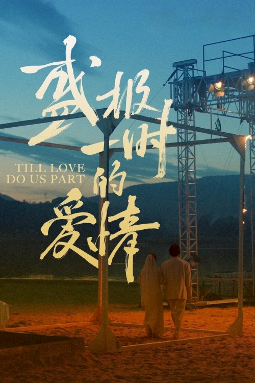 Till Love Do Us Part - Movie Poster Till Love Do Us Part - Movie Poster