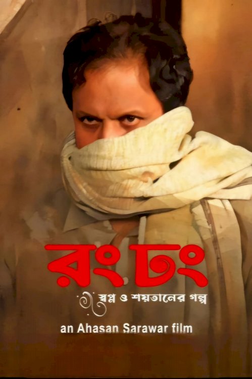 Rong Dhong - Movie Poster Rong Dhong - Movie Poster