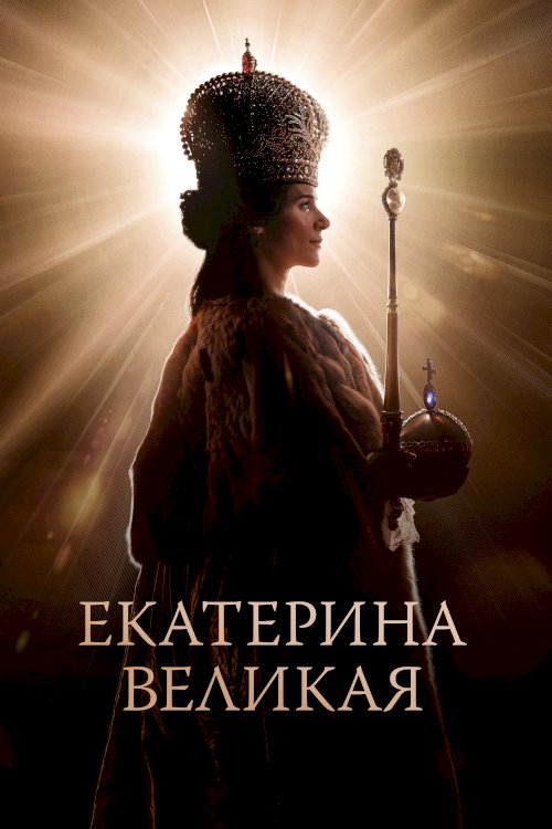 Catherine the Great - Movie Poster Catherine the Great - Movie Poster
