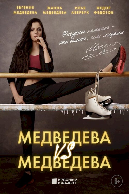 Medvedeva VS Medvedeva - Movie Poster Medvedeva VS Medvedeva - Movie Poster
