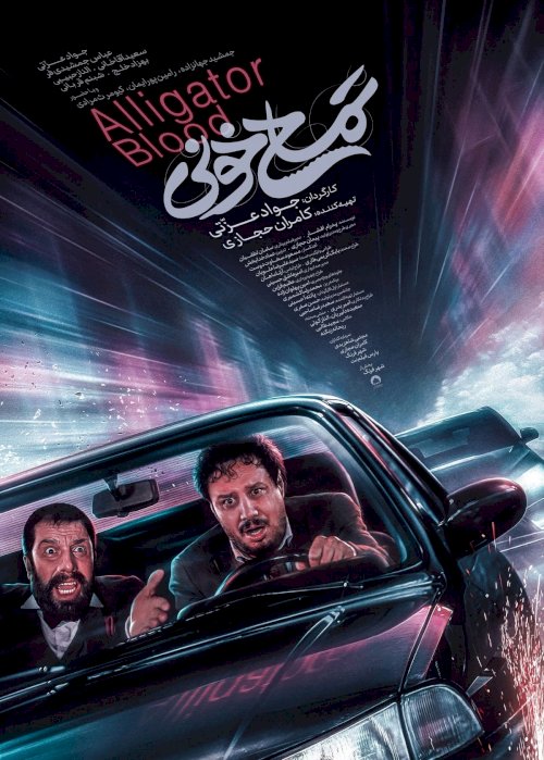 Alligator Blood - Movie Poster Alligator Blood - Movie Poster