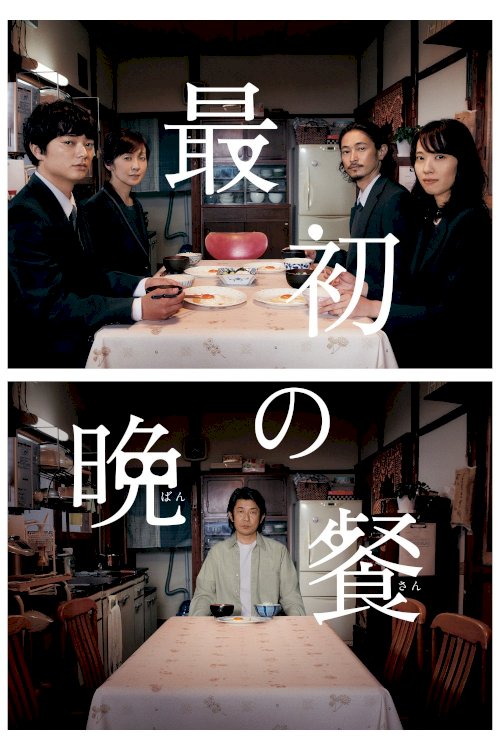 The First Supper - Movie Poster The First Supper - Movie Poster