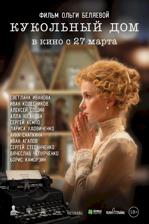 Кукольный дом - Movie Poster Кукольный дом - Movie Poster