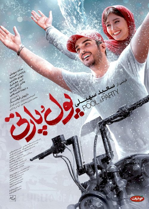 Pool & Party - Movie Poster
