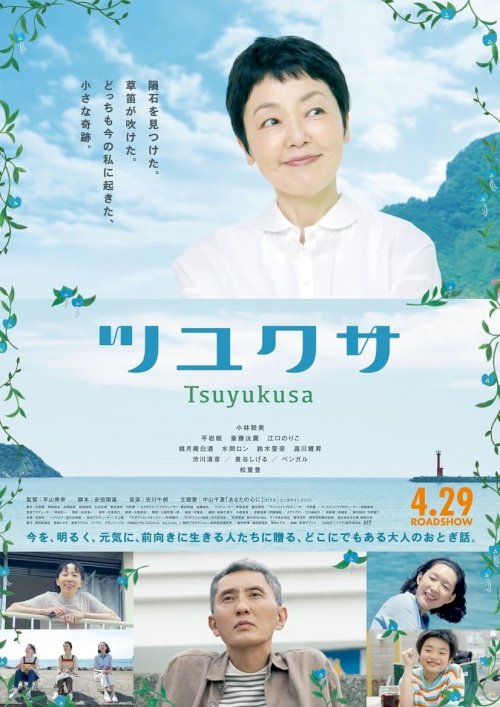Tsuyukusa - Movie Poster Tsuyukusa - Movie Poster
