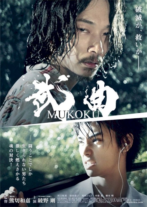 Mukoku - Movie Poster Mukoku - Movie Poster