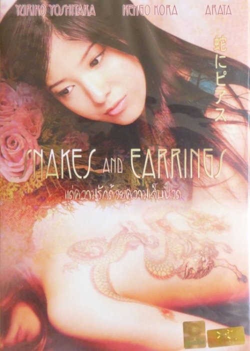 Snakes and Earrings - Movie Poster Snakes and Earrings - Movie Poster