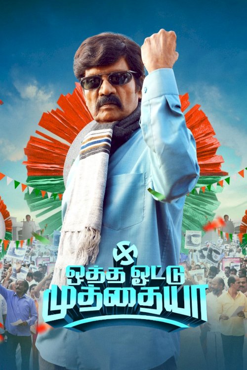 Otha Votu Muthaiya - Movie Poster Otha Votu Muthaiya - Movie Poster