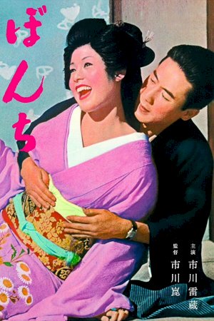 Bonchi - Movie Poster