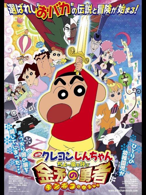 Crayon Shin-chan: Invoke a Super Storm! The Hero of Kinpoko - Movie Poster Crayon Shin-chan: Invoke a Super Storm! The Hero of Kinpoko - Movie Poster