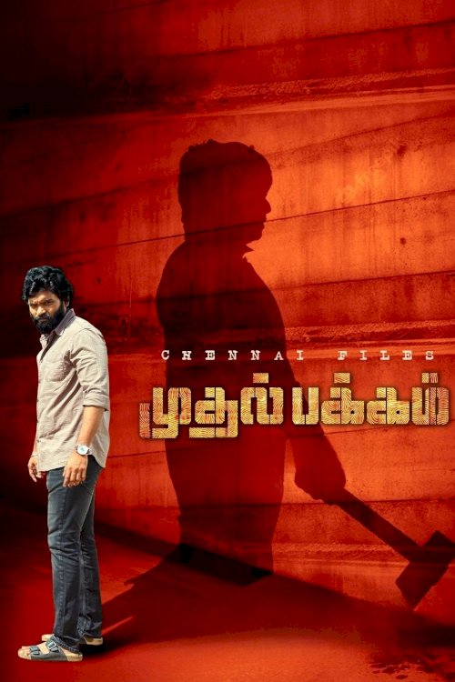 Muthal Pakkam - Movie Poster