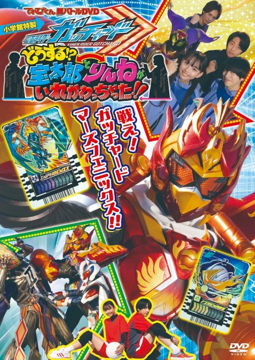Kamen Rider Gotchard: What's That?! Houtaro and Rinne Switched Places!! - Movie Poster Kamen Rider Gotchard: What's That?! Houtaro and Rinne Switched Places!! - Movie Poster
