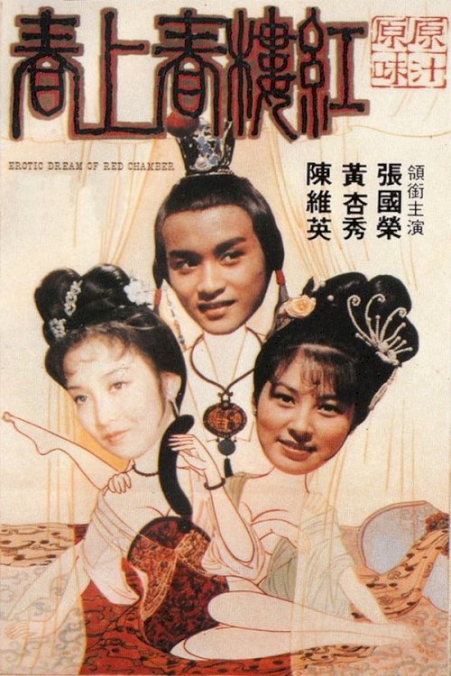Erotic Dream of the Red Chamber - Movie Poster Erotic Dream of the Red Chamber - Movie Poster