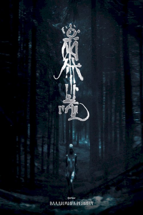 Ritual - Movie Poster Ritual - Movie Poster