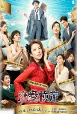 Ren'ai kentei - Movie Poster Ren'ai kentei - Movie Poster