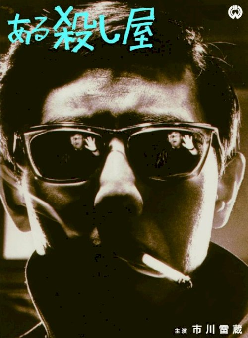 A Certain Killer - Movie Poster A Certain Killer - Movie Poster