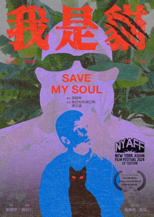 Save My Soul - Movie Poster Save My Soul - Movie Poster