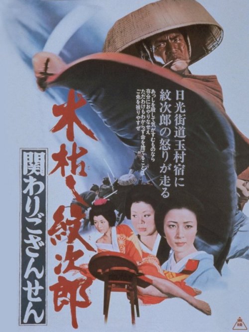 Kogarashi Monjiro 2: Secret of Monjiro's Birth - Movie Poster Kogarashi Monjiro 2: Secret of Monjiro's Birth - Movie Poster