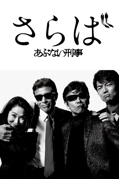 Saraba Abunai Deka - Movie Poster Saraba Abunai Deka - Movie Poster