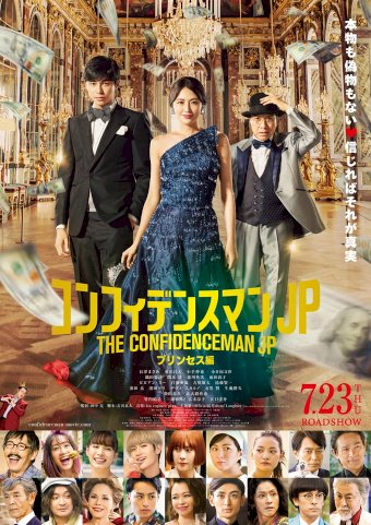 The Confidence Man JP – Episode of the Princess – - Movie Poster The Confidence Man JP – Episode of the Princess – - Movie Poster