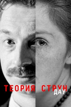 DAU. String Theory - Movie Poster DAU. String Theory - Movie Poster