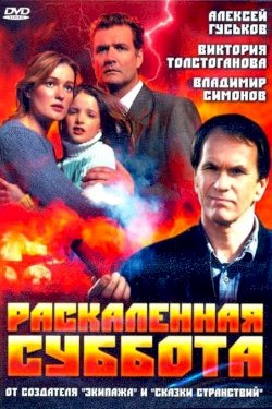 Burning Hot Saturday - Movie Poster Burning Hot Saturday - Movie Poster