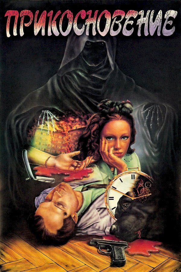 The Touch - Movie Poster The Touch - Movie Poster