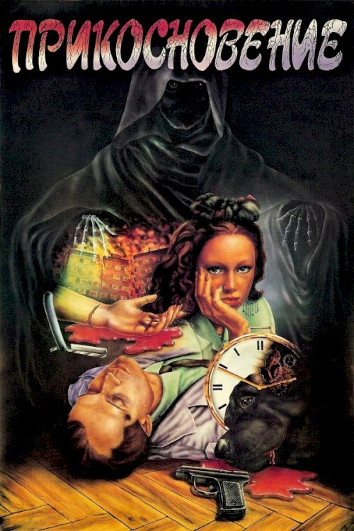The Touch - Movie Poster The Touch - Movie Poster