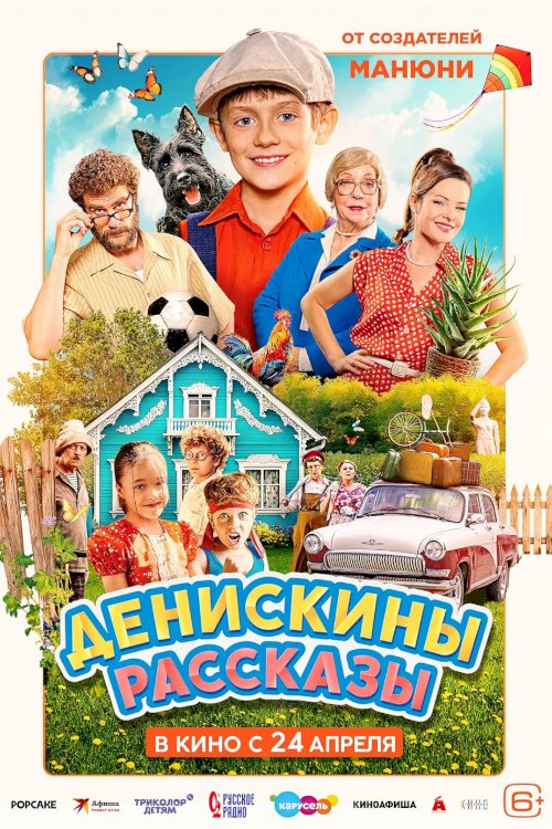 Денискины рассказы - Movie Poster Денискины рассказы - Movie Poster