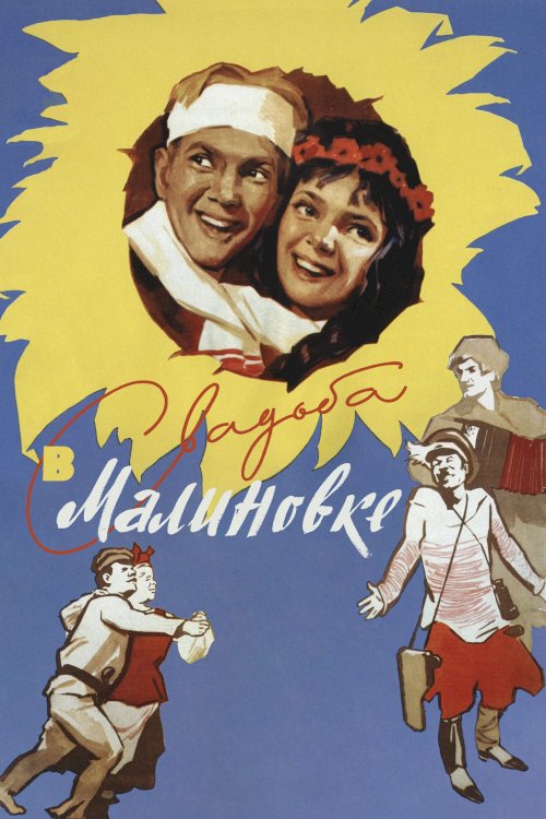 Wedding in Malinovka - Movie Poster Wedding in Malinovka - Movie Poster