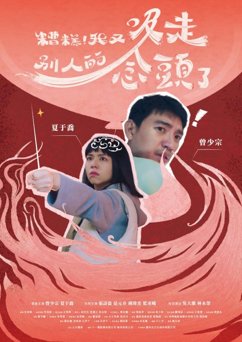 糟糕!我又吸走別人的念頭了 - Movie Poster 糟糕!我又吸走別人的念頭了 - Movie Poster