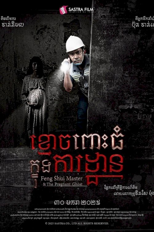 ខ្មោចពោះធំក្នុងការដ្ឋាន - Movie Poster ខ្មោចពោះធំក្នុងការដ្ឋាន - Movie Poster