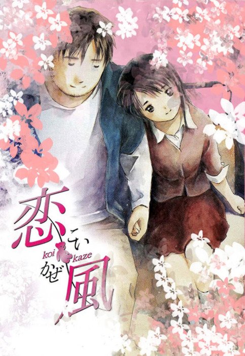 Koi kaze - Movie Poster Koi kaze - Movie Poster