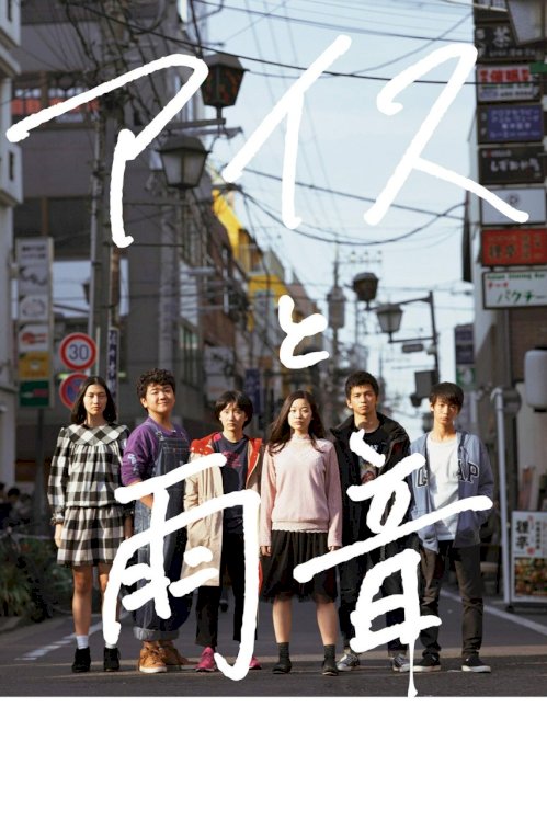 Ice Cream and the Sound of Raindrops - Movie Poster Ice Cream and the Sound of Raindrops - Movie Poster