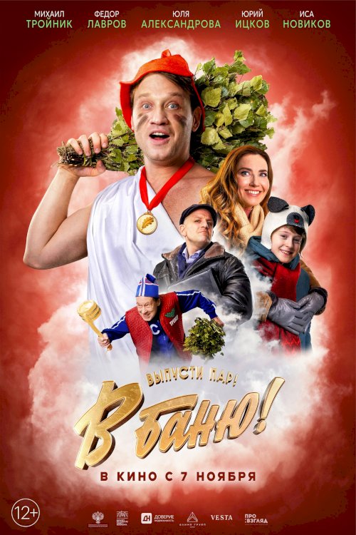 В баню! - Movie Poster В баню! - Movie Poster