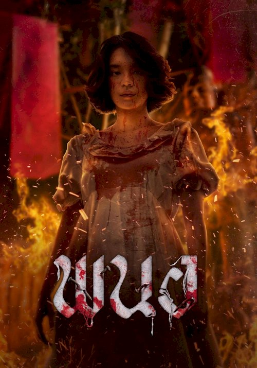 Panor - Movie Poster Panor - Movie Poster