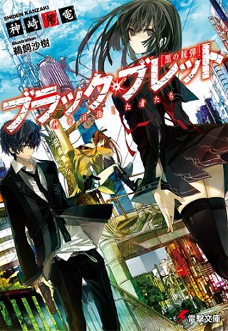 Black Bullet - Movie Poster Black Bullet - Movie Poster